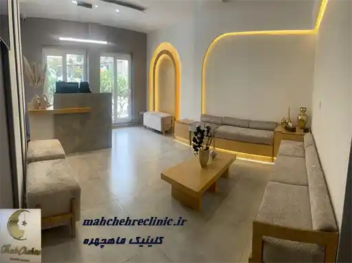 کلینیک زیبایی ماهچهره